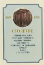 Столетие Ленинградского Государственного ордена Ленина института усовершенствования врачей имени С. М. Кирова - 