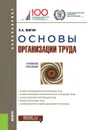 Основы организации труда. Учебное пособие - Леонид Жигун