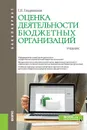 Оценка деятельности бюджетных организаций. Учебник - Е. Н. Гладковская