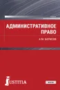 Административное право. Учебник - А. М. Борисов