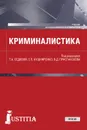 Криминалистика. Учебник - Седова Т. А., Кушниренко Светлана Петровна