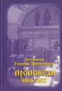 Протоиерей Георгий Митрофанов. Проповеди 2010-2017 - Протоиерей Георгий Митрофанов