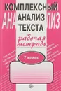 Комплексный анализ текста. 7 класс. Рабочая тетрадь - А. Б. Малюшкин