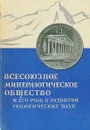 Всесоюзное минералогическое общество и его роль в развитии геологических наук - Соловьев С.П.