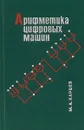 Арифметика цифровых машин - М. А. Карцев