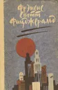 Ф.С. Фицджеральд Романы рассказы - Ф. С. Фицджеральд