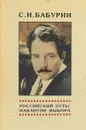 Российский путь: накануне выбора - С. Н. Бабурин