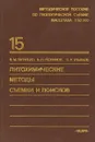 Литохимические методы съемки и поисков. Выпуск 15 - Питулько В., Резников И., Ульянов Н