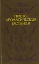 Пряно-ароматические растения - В. И. Машанов, А. А. Покровский