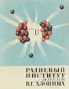 Радиевый институт имени В. Г. Хлопина. К 50-летию со дня основания - под ред. Б. П. Никольского