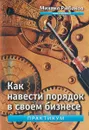 Как навести порядок в своем бизнесе. Как построить надежную систему из надежных элементов. Практикум - Рыбаков М.Ю.