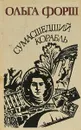 Сумашедший Корабль - Ольга Форш