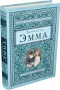 Эмма - Джейн Остин