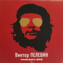 Календарь 2019 (на скрепке). Виктор Пелевин - Виктор Пелевин