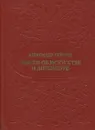 Мысли об искусстве и литературе - Александр Герцен