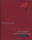 Советский историко-революционный фильм - Н.М. Зоркая