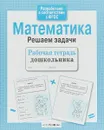 Математика. Решаем задачи - Е. Семакина,Л. Маврина