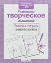 Развиваем творческое мышление - Л. Маврина