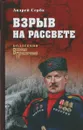 Взрыв на рассвете - Андрей Серба