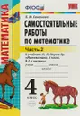 Математика. 4 класс. Самостоятельные работы. В 2 частях. Часть 2. К учебнику М. И. Моро и др - Л.Ю. Самсонова