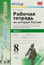 История России. 8 класс. Рабочая тетрадь. В 2 частях. Часть 1. К учебнику под ред. А.В. Торкунова - М.Н. Чернова