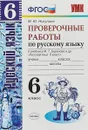Проверочные работы по русскому языку. 6 класс. К учебнику М.Т. Баранова и др. - М.Ю. Никулина