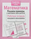 Математика. Решаем примеры с переходом через десяток - Л. Знаменская