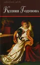 С. Астафьев. Ксения Годунова. Царевна Ксения. А. Сизова. Ксения Годунова - С. Астафьев, А. Сизова