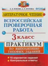 Литературное чтение. 3 класс. Практикум. Всероссийская проверочная работа по выполнению типовых заданий - Е. В. Волкова, А. В. Потухина