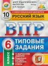 Русский язык. 6 класс. ВПР. Типовые задания. 10 вариантов заданий. Подробные критерии оценивания - А.Ю. Кузнецов