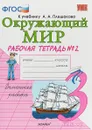 Окружающий мир. 3 класс. Рабочая тетрадь. К учебнику А. А. Плешакова. В 2 частях. Часть 2 - А. Н. Соколова