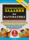 Тренировочные задания по математике. 1 класс - Л.П. Николаева, И.В. Иванова