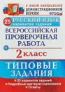 Русский язык. Всероссийская проверочная работа. 2 класс. Типовые задания. 25 вариантов заданий - Е. В. Волкова, А. В. Птухина