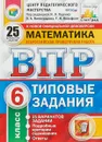 Математика. 6 класс. Всероссийская проверочная работа. 25 вариантов. Типовые задания - О. А. Виноградова, И. В. Ященко, Г. И. Вольфсон