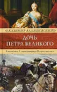 Дочь Петра Великого. Елизавета I, императрица Всероссийская - Казимир Валишевский