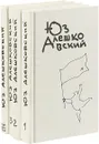 Юз Алешковский. Собрание сочинений в 3 томах + дополнительный том (комплект из 4 книг) - Юза Алешковский