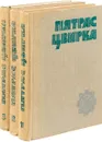 Пятрис Цвирка. Собрание сочинений (комплект из 3 книг) - Пятрас Цвирка