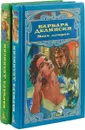 Барбара Делински (комплект из 2 книг) - Барбара Делински