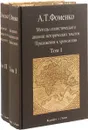 Методы статистического анализа исторических текстов. Приложения к хронологии (комплект из 2 книг) - Анатолий Фоменко