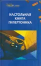 Настольная книга гипертоника - Максимук А.М.