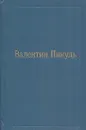 Валентин Пикуль. Собрание в 12 томах. Том 2. Пером и шпагой - Пикуль В.С.
