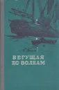 Бегущая по волнам - Грин А.