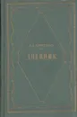 А. В. Никитенко. Дневник. в 3 томах. Том 3 - Никитенко А.В.
