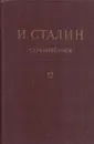 И. Сталин. Собрание сочинений в 13 томах. Том 12. Апрель 1929-июнь 1930 - Сталин И.