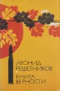 Книга верности - Решетников Л.В.