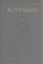 Максим Горький. Собрание сочинений в 15 томах. Том 10 - Горький М.