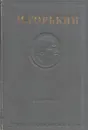 Максим Горький. Собрание сочинений в 15 томах. Том 9 - Горький М.