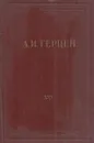 А.И. Герцен. Собрание сочинений в 30 томах. Том 25. Письма 1853-1856 годов - Герцен А.И.