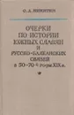 Очерки по истории южных славян и русско-балканских связей в 50-70-е годы XIX века - Никитин С.А.