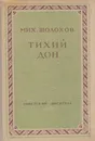 Тихий Дон. Книга 2 - Шолохов М.